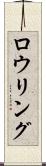 ロウリング Scroll
