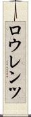 ロウレンツ Scroll