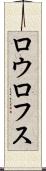 ロウロフス Scroll