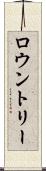 ロウントリー Scroll
