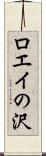 ロエイの沢 Scroll