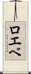 ロエベ Scroll