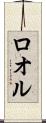 ロオル Scroll