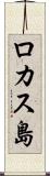 ロカス島 Scroll