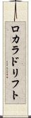ロカラドリフト Scroll