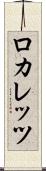 ロカレッツ Scroll