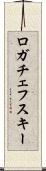 ロガチェフスキー Scroll