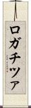 ロガチツァ Scroll