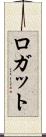 ロガット Scroll