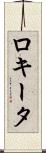 ロキータ Scroll