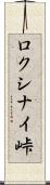 ロクシナイ峠 Scroll