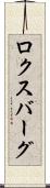 ロクスバーグ Scroll