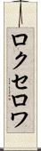 ロクセロワ Scroll