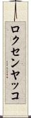 ロクセンヤッコ Scroll