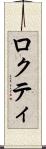 ロクティ Scroll