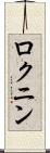 ロクニン Scroll