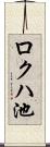 ロクハ池 Scroll