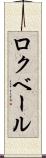 ロクベール Scroll