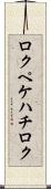 ロクペケハチロク Scroll