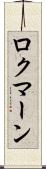ロクマーン Scroll