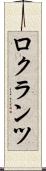 ロクランツ Scroll