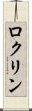 ロクリン Scroll