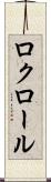 ロクロール Scroll