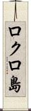 ロクロ島 Scroll