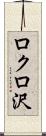 ロクロ沢 Scroll