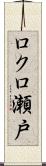 ロクロ瀬戸 Scroll