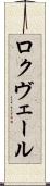 ロクヴェール Scroll
