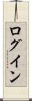 ログイン Scroll