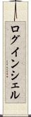 ログインシェル Scroll