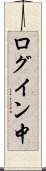 ログイン中 Scroll