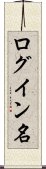 ログイン名 Scroll
