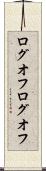 ログオフ Scroll