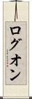 ログオン Scroll