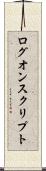 ログオン・スクリプト Scroll