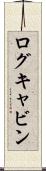 ログキャビン Scroll