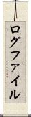 ログファイル Scroll