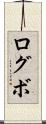ログボ Scroll
