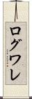ログワレ Scroll