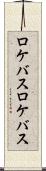 ロケバス Scroll