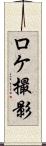 ロケ撮影 Scroll