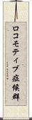 ロコモティブ症候群 Scroll