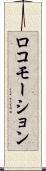 ロコモーション Scroll
