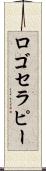 ロゴセラピー Scroll