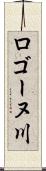 ロゴーヌ川 Scroll