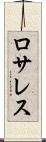 ロサレス Scroll