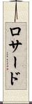 ロサード Scroll